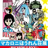 【入場無料】伝説のギャグ漫画の生原画を展示「マカロニほうれん荘展」