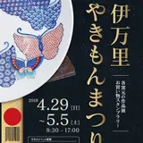 趣ある秘窯の里でお得に焼き物をゲット！肥前伊万里【やきもんまつり】開催
