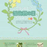 みどりの日は植物園へ行こう！福井総合植物園プラントピアで【植物園の日2018】を開催