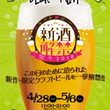 自慢の新作・限定ビールを30種類以上解禁【クラフトビール新酒解禁祭り2018】開催中！