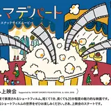 百貨店の屋上が映画館に！気軽に映画を楽しめる「シネマデパート」そごう・西武6店舗で同時開催