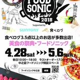 食べログ3.5点以上の超人気店集結！『FOOD SONIC 2018 in 中之島』5月6日まで
