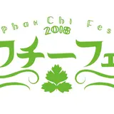 パクチー好き必見！全てのメニューにパクチーが！『パクチーフェス2018』新宿で開催！