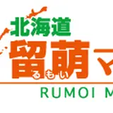 北海道グルメがたくさん！品川「留萌マルシェ」で留萌の魅力を贅沢に味わえる特別イベントを開催！