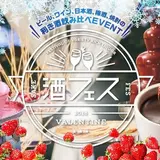 芝浦で『苺×チョコ×お酒』のバレンタインイベント開催！苺やお酒が3500円で食べ飲み放題