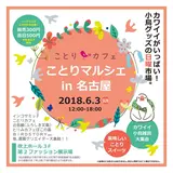 全国のカワイイことりグッズとスイーツが名古屋に集合！「ことりマルシェin名古屋」開催！