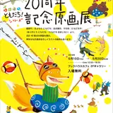 『20周年記念原画展』堅い友情を育んでいくキツネとオオカミの物語「おれたち、ともだち」シリーズ
