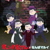 なんばマルイ初開催！期間限定イベントショップ「ギャング松さん×なんばマルイ」オープン！
