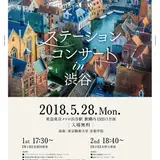 東京藝術大学とコラボ！渋谷駅で「ステーションコンサートin渋谷」開催！