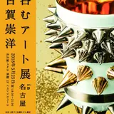 世界的陶芸作家のアート作品でお酒が呑める！「呑むアート展」開催