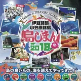 島の魅力を感じて！東京あいらんどフェア『島じまん2018』竹芝で開催