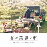 全国から30店舗以上のアンティークショップが集結『柏の葉 蚤ノ市』開催！