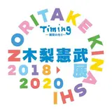 "アーティスト木梨憲武"の作品展開催！木梨ワールドを体感しよう