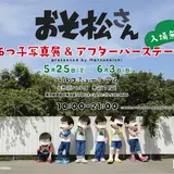 リアルに6つ子に会えるイベントも！おそ松さんたちの休日を垣間見れる写真展開催