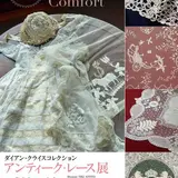 職人たちの超絶技巧で作られた芸術品「アンティーク・レース展」で一堂に展示！