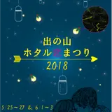 天然のゲンジボタルの里で幻想的な光の乱舞を堪能！「出の山ホタル恋まつり2018」開催