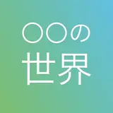 マツコの知らない世界マニア