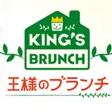 王様のブランチファン