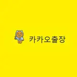 카카오출장