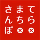 てらまちさんぽ