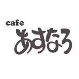 Caféあすなろ