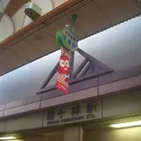 関西が好っきゃねん