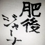 肥後ジャーナル