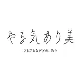 やる気あり美
