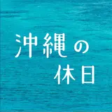沖縄の休日