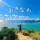 沖縄アウトドアマップ🗺