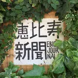 恵比寿新聞
