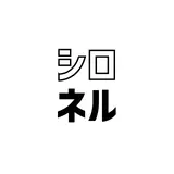 シロネル
