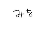みお