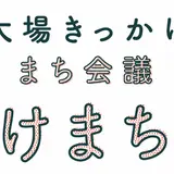 大場きっかけまちあるき