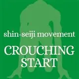 クラウチングスタート