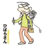 ひばらさん
