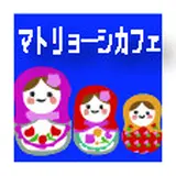 マトリョーシカフェ