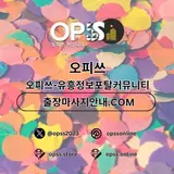 안성건마 오피쓰.COM 안성마사지