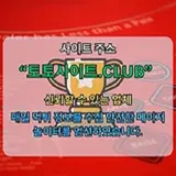 토지노 토토사이트.club 토지노
