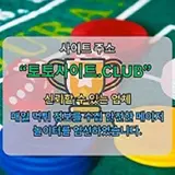 슬롯사이트 토토사이트.CLUB 