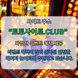 온라인바카라 토토사이트.CLUB