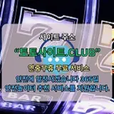 온라인홀덤 토토사이트.Club