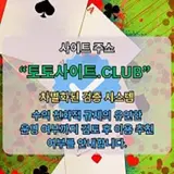 해외배팅사이트 토토사이트.Club 