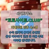 먹튀사이트 토토사이트.Club 