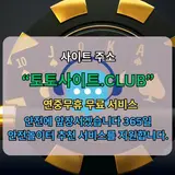 토토커뮤니티 토토사이트Club 