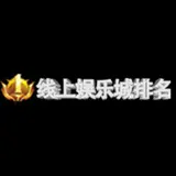 线上娱乐城排名