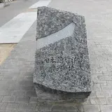 花と彫刻の道 日本近代洋服発祥の地記念彫刻