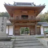 米山寺