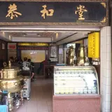 恭和堂