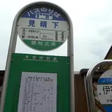 見晴下(バス停)